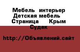 Мебель, интерьер Детская мебель - Страница 2 . Крым,Судак